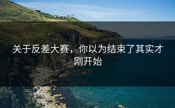 关于反差大赛，你以为结束了其实才刚开始