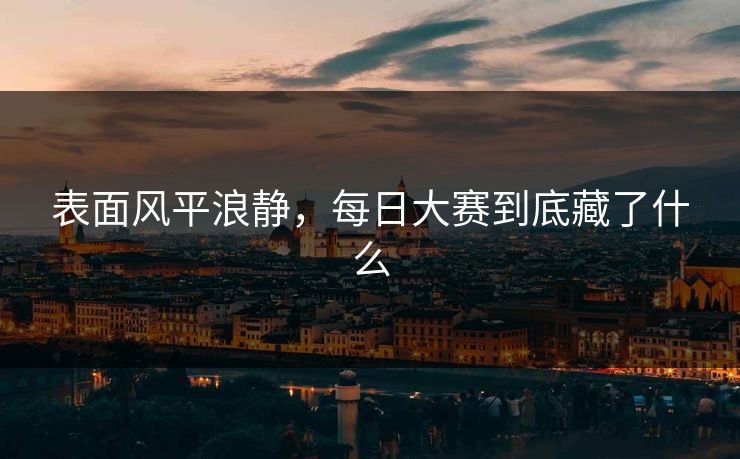 表面风平浪静，每日大赛到底藏了什么