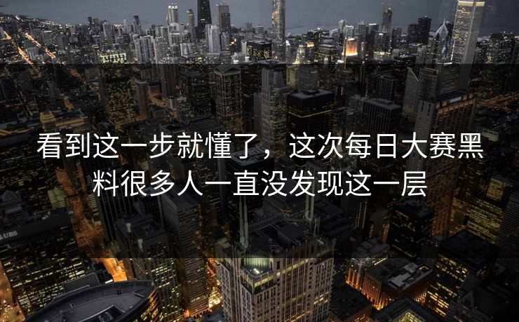 看到这一步就懂了，这次每日大赛黑料很多人一直没发现这一层