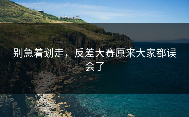 别急着划走,反差大赛原来大家都误会了 别急着划走,反差大赛原来大家都误会了