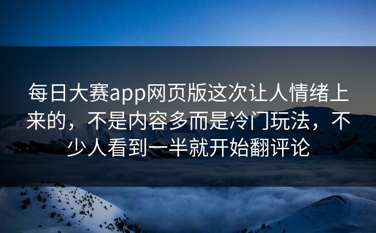 每日大赛app网页版这次让人情绪上来的,不是内容多而是冷门玩法,不少人看到一半就开始翻评论 每日大赛app网页版这次让人情绪上来的,不是内容多而是冷门玩法,不少人看到一半就开始翻评论