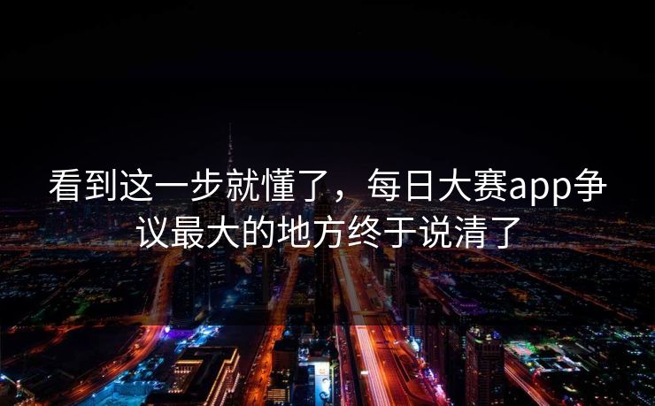看到这一步就懂了,每日大赛app争议最大的地方终于说清了 看到这一步就懂了,每日大赛app争议最大的地方终于说清了