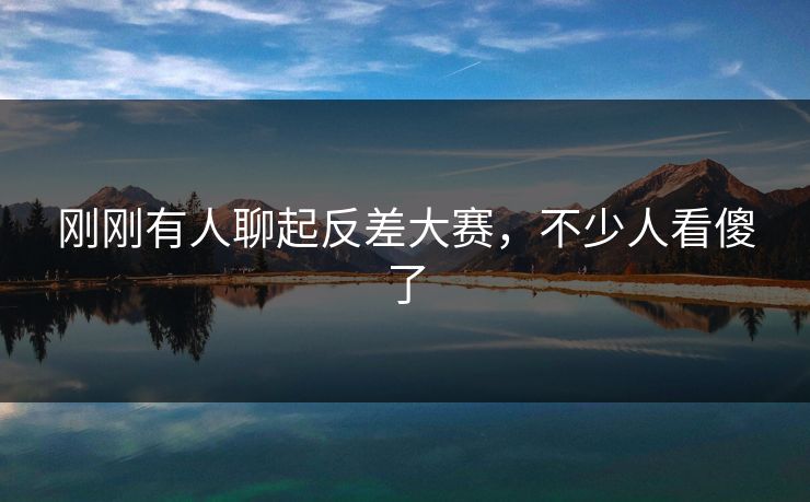 刚刚有人聊起反差大赛,不少人看傻了 刚刚有人聊起反差大赛,不少人看傻了