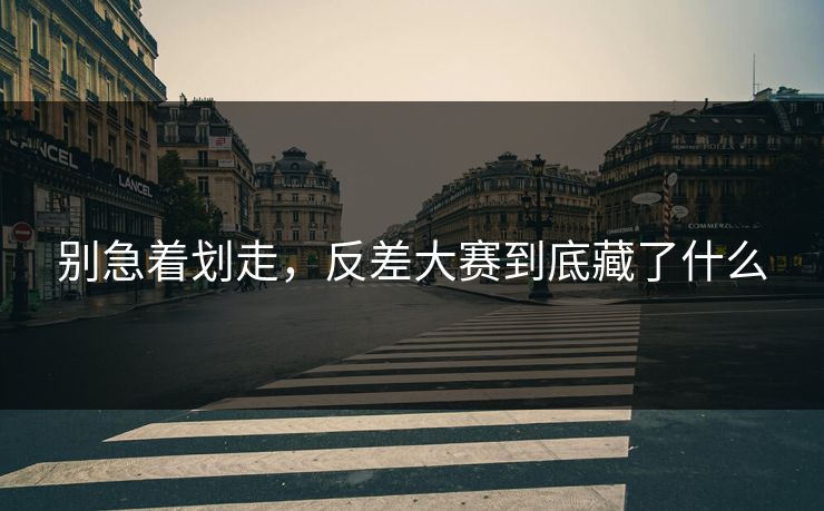 别急着划走，反差大赛到底藏了什么